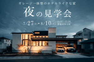 オーガニックハウス豊橋｜夜の見学会開催！