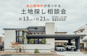 理想の土地が見つかる相談会